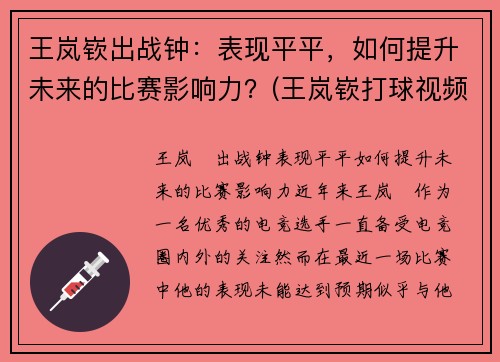 王岚嵚出战钟：表现平平，如何提升未来的比赛影响力？(王岚嵚打球视频)