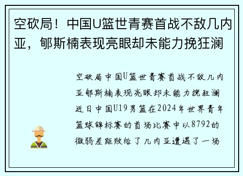 空砍局！中国U篮世青赛首战不敌几内亚，郇斯楠表现亮眼却未能力挽狂澜