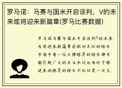 罗马诺：马赛与国米开启谈判，V的未来或将迎来新篇章(罗马比赛数据)