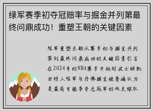 绿军赛季初夺冠赔率与掘金并列第最终问鼎成功！重塑王朝的关键因素