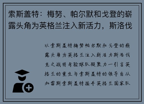 索斯盖特：梅努、帕尔默和戈登的崭露头角为英格兰注入新活力，斯洛伐克之战将考验球队凝聚力