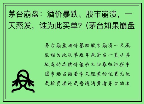 茅台崩盘：酒价暴跌、股市崩溃，一天蒸发，谁为此买单？(茅台如果崩盘了哪个股票会成为领头羊)