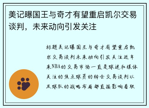 美记曝国王与奇才有望重启凯尔交易谈判，未来动向引发关注