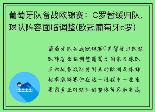 葡萄牙队备战欧锦赛：C罗暂缓归队，球队阵容面临调整(欧冠葡萄牙c罗)