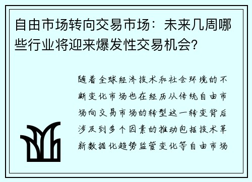 自由市场转向交易市场：未来几周哪些行业将迎来爆发性交易机会？