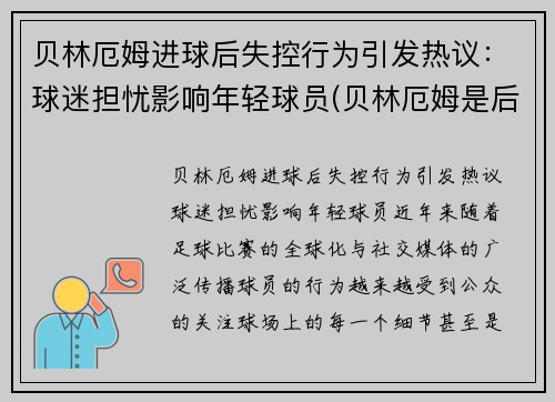 贝林厄姆进球后失控行为引发热议：球迷担忧影响年轻球员(贝林厄姆是后腰吗)