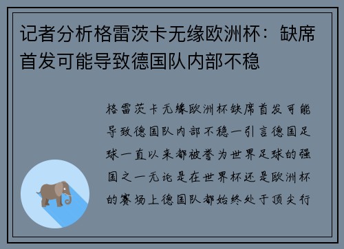 记者分析格雷茨卡无缘欧洲杯：缺席首发可能导致德国队内部不稳