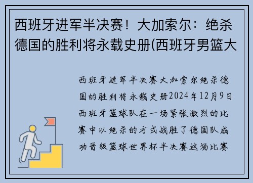 西班牙进军半决赛！大加索尔：绝杀德国的胜利将永载史册(西班牙男篮大加索尔)