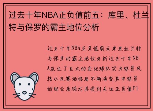 过去十年NBA正负值前五：库里、杜兰特与保罗的霸主地位分析