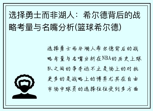 选择勇士而非湖人：希尔德背后的战略考量与名嘴分析(篮球希尔德)