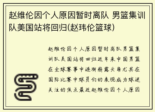 赵维伦因个人原因暂时离队 男篮集训队美国站将回归(赵玮伦篮球)