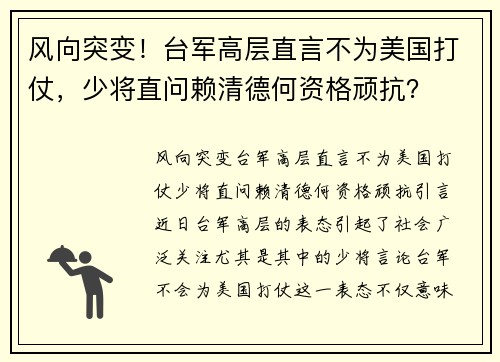 风向突变！台军高层直言不为美国打仗，少将直问赖清德何资格顽抗？