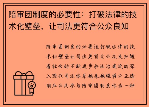 陪审团制度的必要性：打破法律的技术化壁垒，让司法更符合公众良知