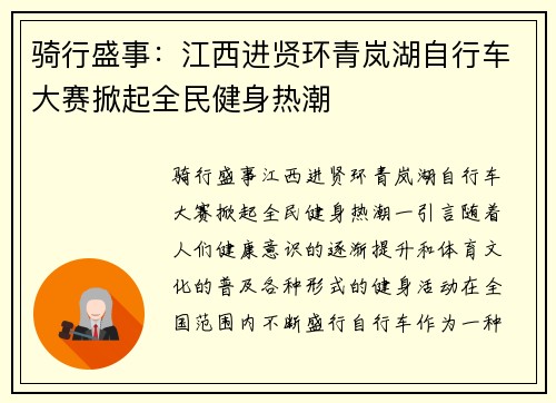 骑行盛事：江西进贤环青岚湖自行车大赛掀起全民健身热潮