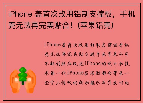 iPhone 盖首次改用铝制支撑板，手机壳无法再完美贴合！(苹果铝壳)