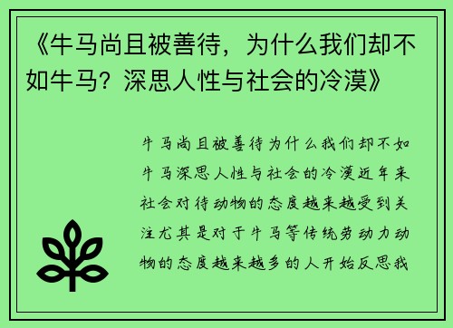 《牛马尚且被善待，为什么我们却不如牛马？深思人性与社会的冷漠》