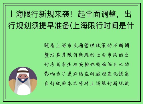 上海限行新规来袭！起全面调整，出行规划须提早准备(上海限行时间是什么)