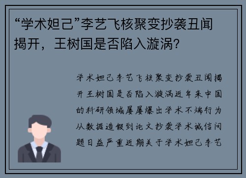 “学术妲己”李艺飞核聚变抄袭丑闻揭开，王树国是否陷入漩涡？