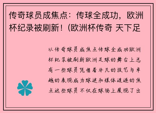 传奇球员成焦点：传球全成功，欧洲杯纪录被刷新！(欧洲杯传奇 天下足球)