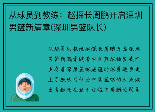 从球员到教练：赵探长周鹏开启深圳男篮新篇章(深圳男篮队长)