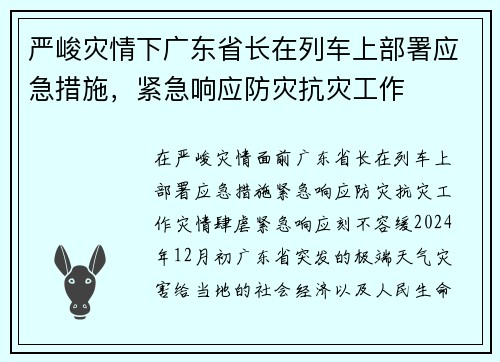 严峻灾情下广东省长在列车上部署应急措施，紧急响应防灾抗灾工作