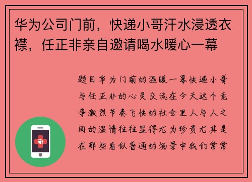 华为公司门前，快递小哥汗水浸透衣襟，任正非亲自邀请喝水暖心一幕