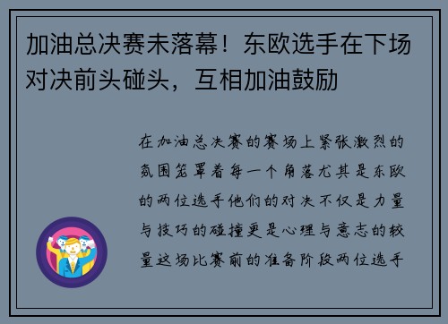 加油总决赛未落幕！东欧选手在下场对决前头碰头，互相加油鼓励