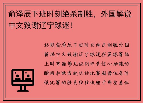 俞泽辰下班时刻绝杀制胜，外国解说中文致谢辽宁球迷！